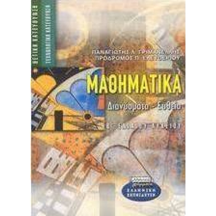 ΜΑΘΗΜΑΤΙΚΑ Β ΕΝ. ΛΥΚΕΙΟΥ ΘΕΤΙΚΗ ΤΕΧΝΟΛΟΓΙΚΗ ΔΙΑΝΥΣΜΑΤΑ-ΕΥΘΕΙΑ