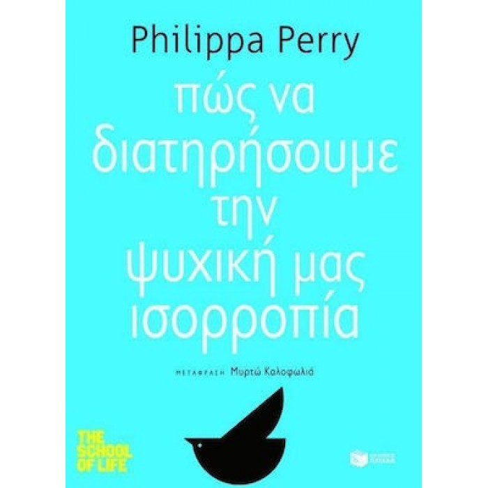 ΠΩΣ ΝΑ ΔΙΑΤΗΡΗΣΟΥΜΕ ΤΗΝ ΨΥΧΙΚΗ ΜΑΣ ΙΣΟΡΡΟΠΙΑ