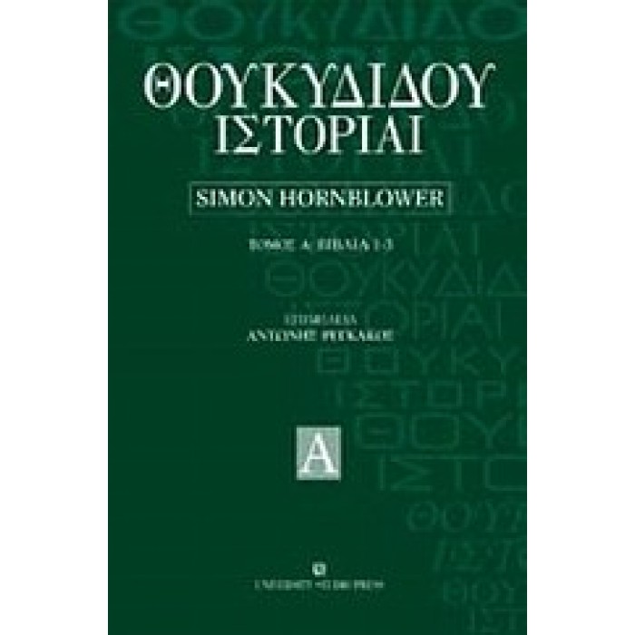 ΘΟΥΚΥΔΙΔΟΥ ΙΣΤΟΡΙΑΙ (ΠΡΩΤΟΣ ΤΟΜΟΣ - ΒΙΒΛΙΑ 1-3)