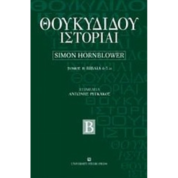 ΘΟΥΚΥΔΙΔΟΥ ΙΣΤΟΡΙΑΙ (ΔΕΥΤΕΡΟΣ ΤΟΜΟΣ - ΒΙΒΛΙΑ 4-5.24)