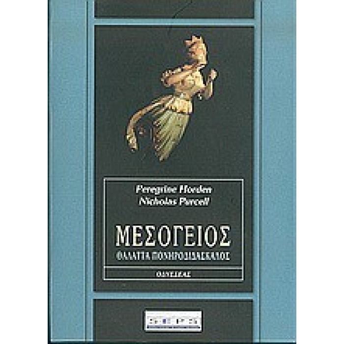 ΜΕΣΟΓΕΙΟΣ: ΘΑΛΑΤΤΑ ΠΟΝΗΡΟΔΙΔΑΣΚΑΛΟΣ - ΜΕΛΕΤΗ ΤΗΣ ΜΕΣΟΓΕΙΑΚΗΣ ΙΣΤΟΡΙΑΣ