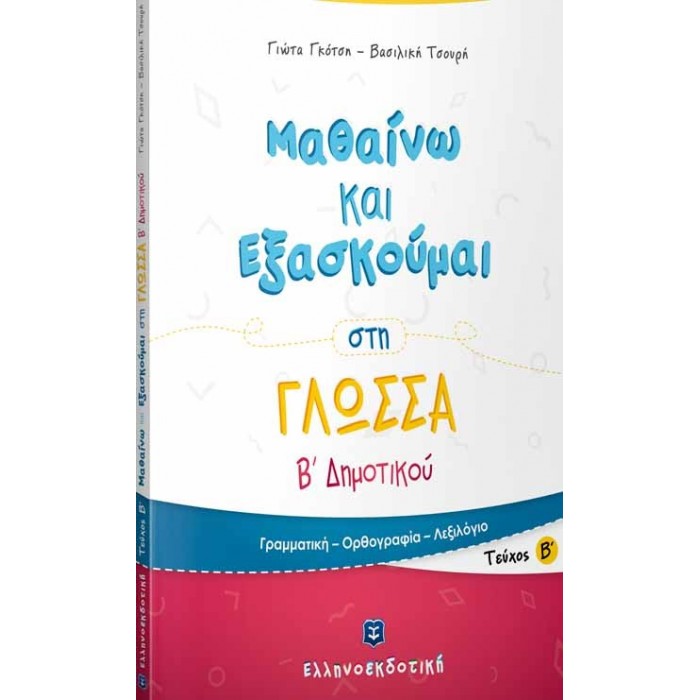 ΜΑΘΑΙΝΩ ΚΑΙ ΕΞΑΣΚΟΥΜΑΙ ΣΤΗ ΓΛΩΣΣΑ Β ΔΗΜΟΤΙΚΟΥ Β ΤΕΥΧΟΣ