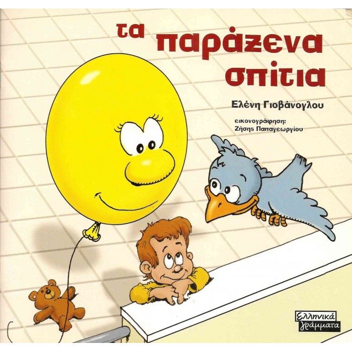 ΤΑ ΠΑΡΑΞΕΝΑ ΣΠΙΤΙΑ