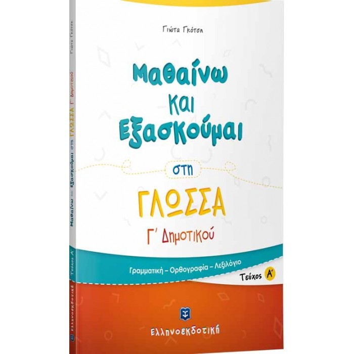 ΜΑΘΑΙΝΩ ΚΑΙ ΕΞΑΣΚΟΥΜΑΙ ΣΤΗ ΓΛΩΣΣΑ Γ ΔΗΜΟΤΙΚΟΥ Α ΤΕΥΧΟΣ