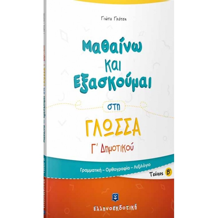 ΜΑΘΑΙΝΩ ΚΑΙ ΕΞΑΣΚΟΥΜΑΙ ΣΤΗ ΓΛΩΣΣΑ Γ ΔΗΜΟΤΙΚΟΥ Β ΤΕΥΧΟΣ