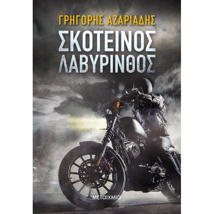 ΣΚΟΤΕΙΝΟΣ ΛΑΒΥΡΙΝΘΟΣ