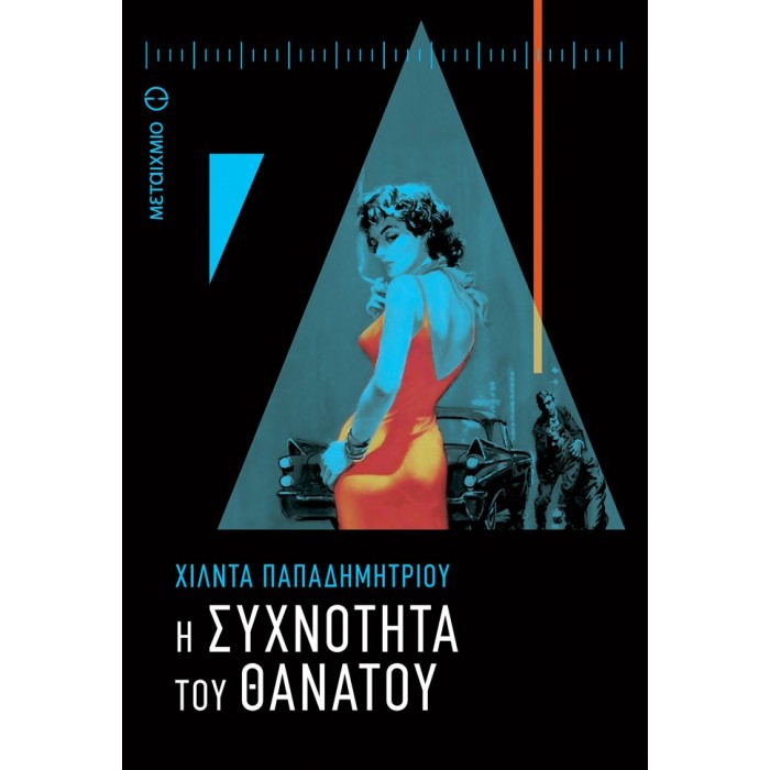 Η ΣΥΧΝΟΤΗΤΑ ΤΟΥ ΘΑΝΑΤΟΥ