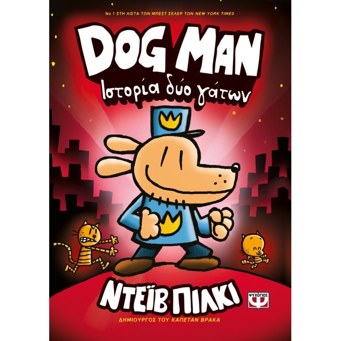 DOG MAN 3: ΙΣΤΟΡΙΑ ΔΥΟ ΓΑΤΩΝ