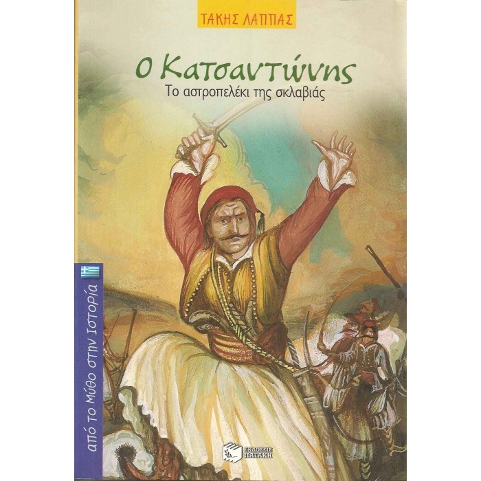 Ο ΚΑΤΣΑΝΤΩΝΗΣ - ΤΟ ΑΣΤΡΟΠΕΛΕΚΙ ΤΗΣ ΣΚΛΑΒΙΑΣ