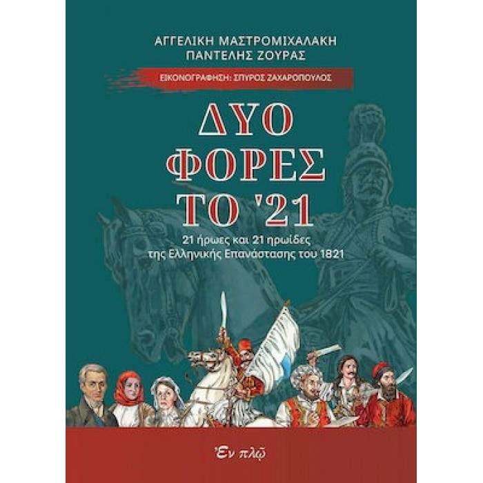 ΔΥΟ ΦΟΡΕΣ ΤΟ '21: 21 ΗΡΩΕΣ ΚΑΙ 21 ΗΡΩΙΔΕΣ ΤΗΣ ΕΛΛΗΝΙΚΗΣ ΕΠΑΝΑΣΤΑΣΗΣ ΤΟΥ 1821