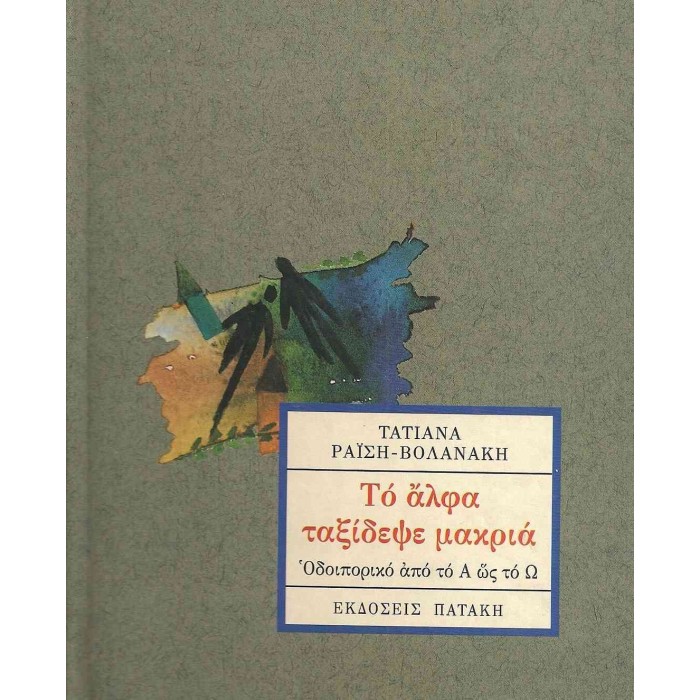 ΤΟ ΑΛΦΑ ΤΑΞΙΔΕΨΕ ΜΑΚΡΙΑ - ΟΔΟΙΠΟΡΙΚΟ ΑΠΟ ΤΟ Α ΩΣ ΤΟ Ω