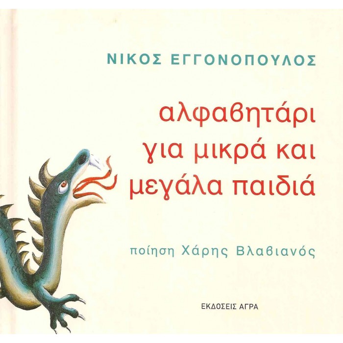 ΑΛΦΑΒΗΤΑΡΙ ΓΙΑ ΜΙΚΡΑ ΚΑΙ ΜΕΓΑΛΑ ΠΑΙΔΙΑ