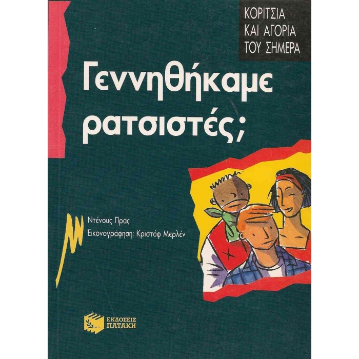 ΓΕΝΝΗΘΗΚΑΜΕ ΡΑΤΣΙΣΤΕΣ?