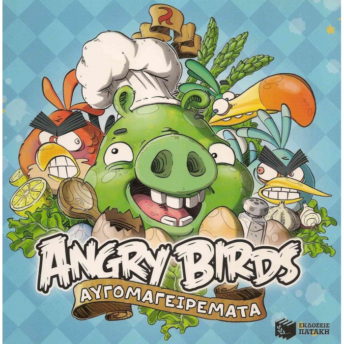 ANGRY BIRDS - ΑΥΓΟΜΑΓΕΙΡΕΜΑΤΑ