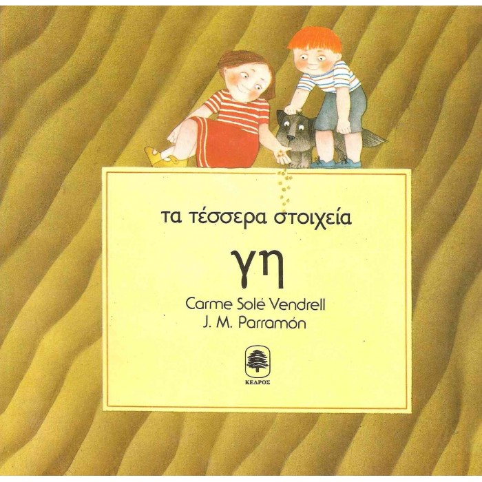 ΤΑ ΤΕΣΣΕΡΑ ΣΤΟΙΧΕΙΑ - ΓΗ