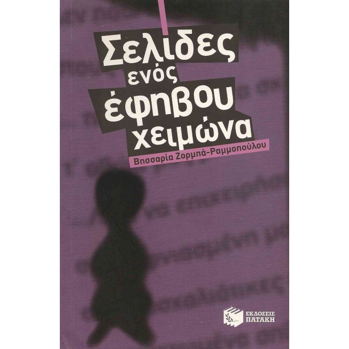 ΣΕΛΙΔΕΣ ΕΝΟΣ ΕΦΗΒΟΥ ΧΕΙΜΩΝΑ