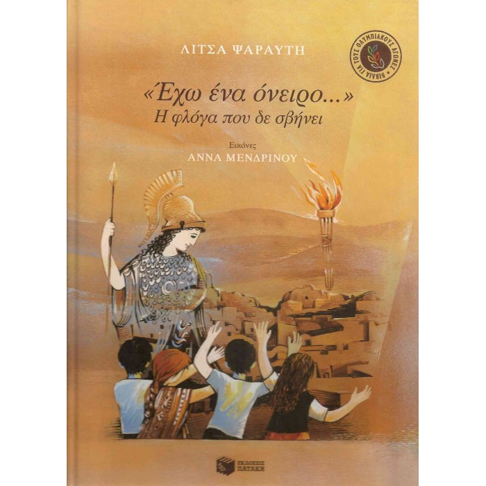 ΕΧΩ ΕΝΑ ΟΝΕΙΡΟ... Η ΦΛΟΓΑ ΠΟΥ ΔΕ ΣΒΗΝΕΙ