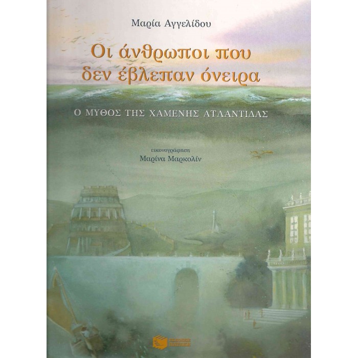 ΟΙ ΑΝΘΡΩΠΟΙ ΠΟΥ ΔΕΝ ΕΒΛΕΠΑΝ ΟΝΕΙΡΑ - Ο ΜΥΘΟΣ ΤΗΣ ΧΑΜΕΝΗΣ ΑΤΛΑΝΤΙΔΑΣ