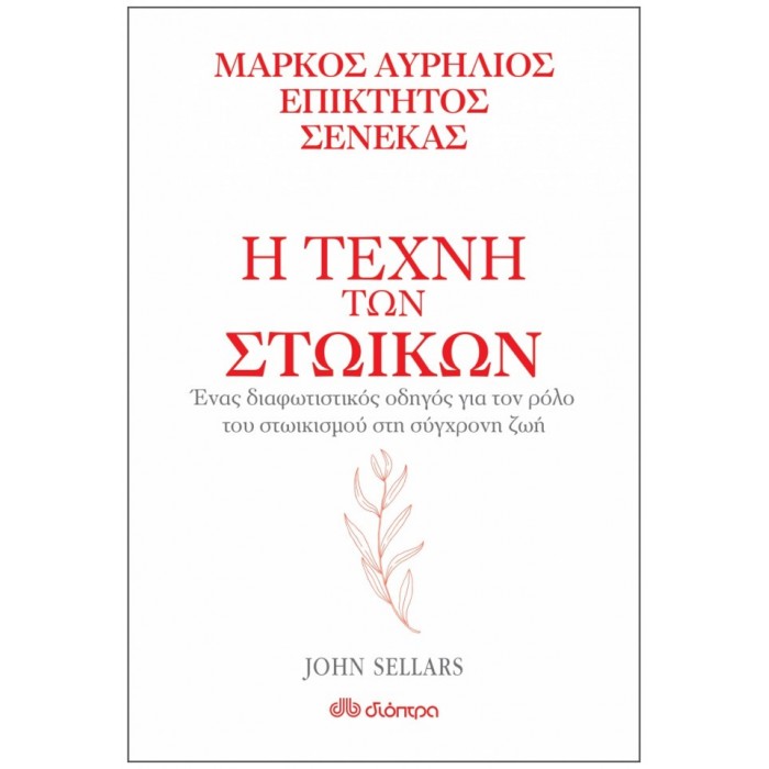 Η ΤΕΧΝΗ ΤΩΝ ΣΤΩΙΚΩΝ