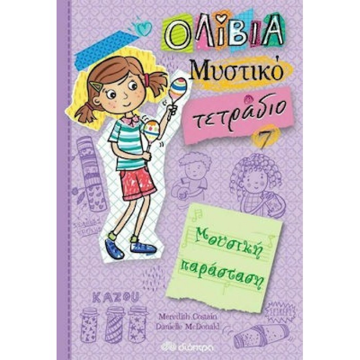 ΟΛΙΒΙΑ - ΜΥΣΤΙΚΟ ΤΕΤΡΑΔΙΟ 7: ΜΟΥΣΙΚΗ ΠΑΡΑΣΤΑΣΗ