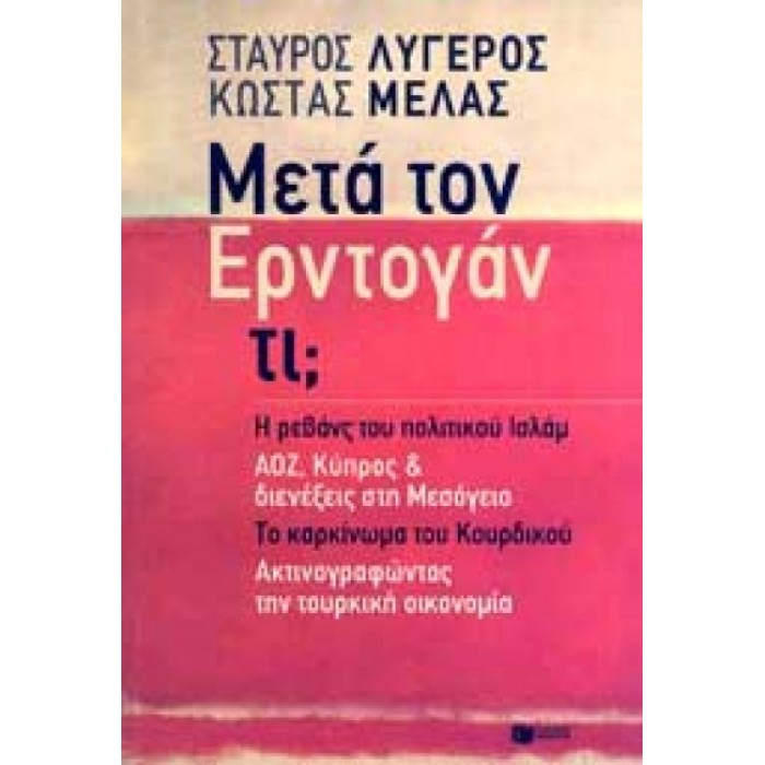 ΜΕΤΑ ΤΟΝ ΕΡΝΤΟΓΑΝ ΤΙ