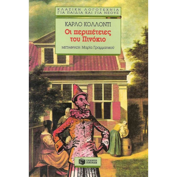 ΟΙ ΠΕΡΙΠΕΤΕΙΕΣ ΤΟΥ ΠΙΝΟΚΙΟ