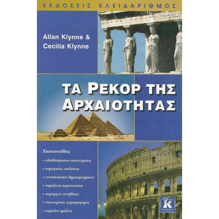 ΤΑ ΡΕΚΟΡ ΤΗΣ ΑΡΧΑΙΟΤΗΤΑΣ