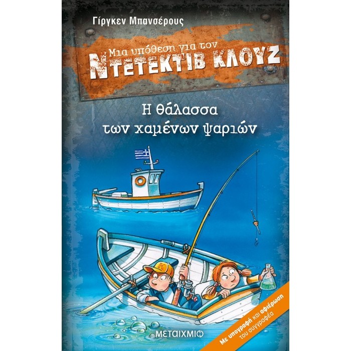 ΝΤΕΤΕΚΤΙΒ ΚΛΟΥΖ - Η ΘΑΛΑΣΣΑ ΤΩΝ ΧΑΜΕΝΩΝ ΨΑΡΙΩΝ