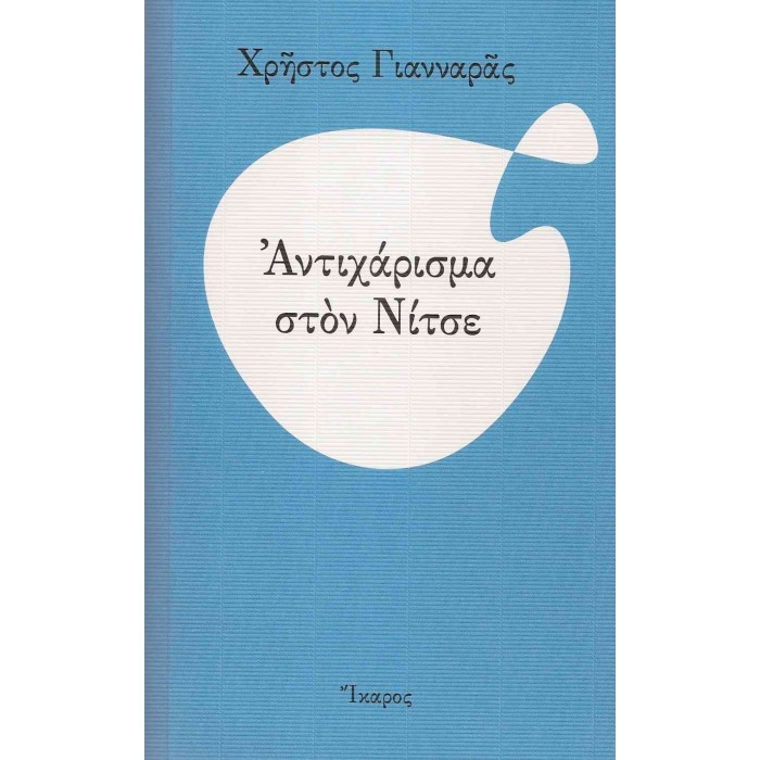 ΑΝΤΙΧΑΡΙΣΜΑ ΣΤΟΝ ΝΙΤΣΕ