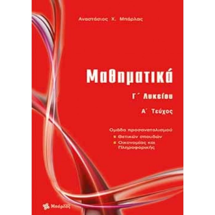 ΜΑΘΗΜΑΤΙΚΑ  Γ ΛΥΚΕΙΟΥ ΘΕΤΙΚΩΝ ΣΠΟΥΔΩΝ (Α ΤΕΥΧΟΣ)