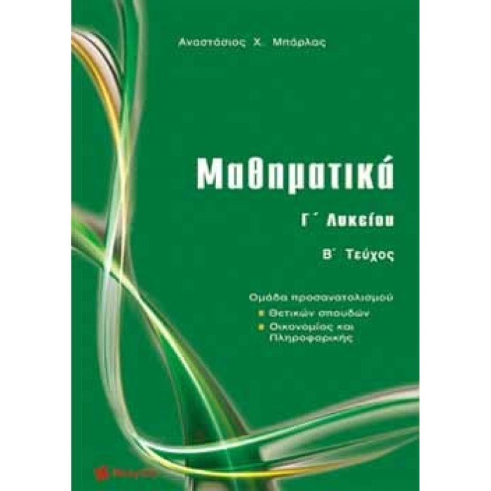 ΜΑΘΗΜΑΤΙΚΑ  Γ ΛΥΚΕΙΟΥ ΘΕΤΙΚΩΝ ΣΠΟΥΔΩΝ (Β ΤΕΥΧΟΣ)