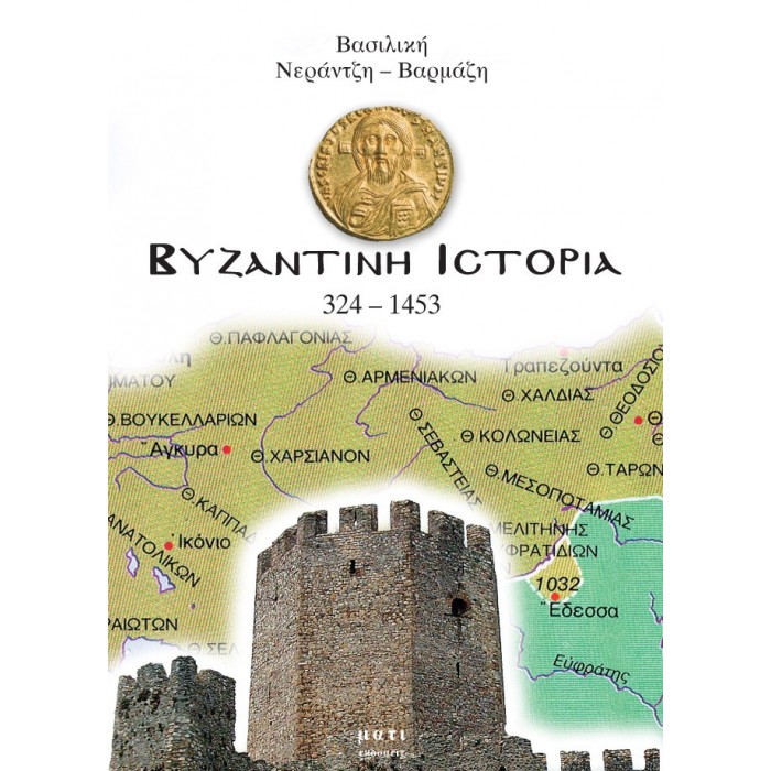 ΒΥΖΑΝΤΙΝΗ ΙΣΤΟΡΙΑ 324-1453