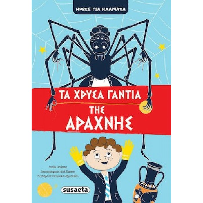 ΗΡΩΕΣ ΓΙΑ ΚΛΑΜΑΤΑ 3: ΤΑ ΧΡΥΣΑ ΓΑΝΤΙΑ ΤΗΣ ΑΡΑΧΝΗΣ