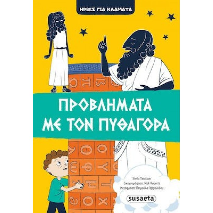 ΗΡΩΕΣ ΓΙΑ ΚΛΑΜΑΤΑ 4: ΠΡΟΒΛΗΜΑΤΑ ΜΕ ΤΟΝ ΠΥΘΑΓΟΡΑ