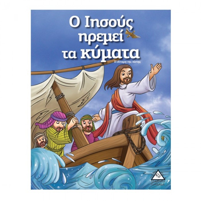 Ο ΙΗΣΟΥΣ ΗΡΕΜΕΙ ΤΑ ΚΥΜΑΤΑ - ΙΣΤΟΡΙΕΣ ΑΠΟ ΤΗ ΒΙΒΛΟ