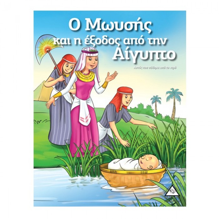 Ο ΜΩΥΣΗΣ ΚΑΙ Η ΕΞΟΔΟΣ ΑΠΟ ΤΗΝ ΑΙΓΥΠΤΟ - ΙΣΤΟΡΙΕΣ ΑΠΟ ΤΗ ΒΙΒΛΟ