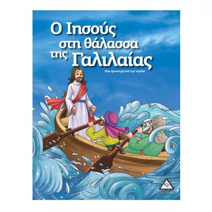 Ο ΙΗΣΟΥΣ ΣΤΗ ΘΑΛΑΣΣΑ ΤΗΣ ΓΑΛΙΛΑΙΑΣ - ΙΣΤΟΡΙΕΣ ΑΠΟ ΤΗ ΒΙΒΛΟ