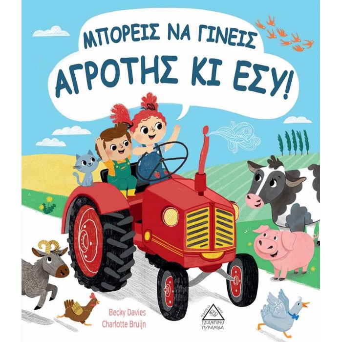 ΜΠΟΡΕΙΣ ΝΑ ΓΙΝΕΙΣ ΑΓΡΟΤΗΣ ΚΙ ΕΣΥ!