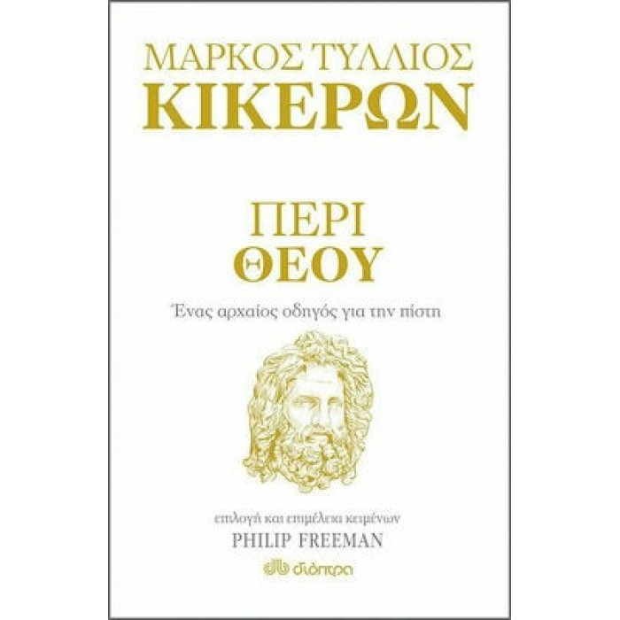 ΠΕΡΙ ΘΕΟΥ: ΕΝΑΣ ΑΡΧΑΙΟΣ ΟΔΗΓΟΣ ΓΙΑ ΤΗΝ ΠΙΣΤΗ