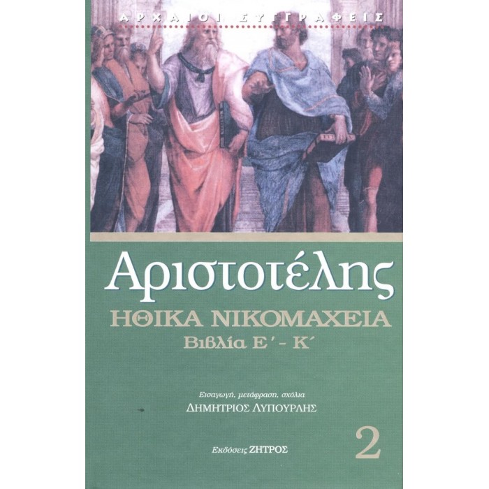 ΑΡΙΣΤΟΤΕΛΗΣ: ΗΘΙΚΑ ΝΙΚΟΜΑΧΕΙΑ (ΔΕΥΤΕΡΟΣ ΤΟΜΟΣ)