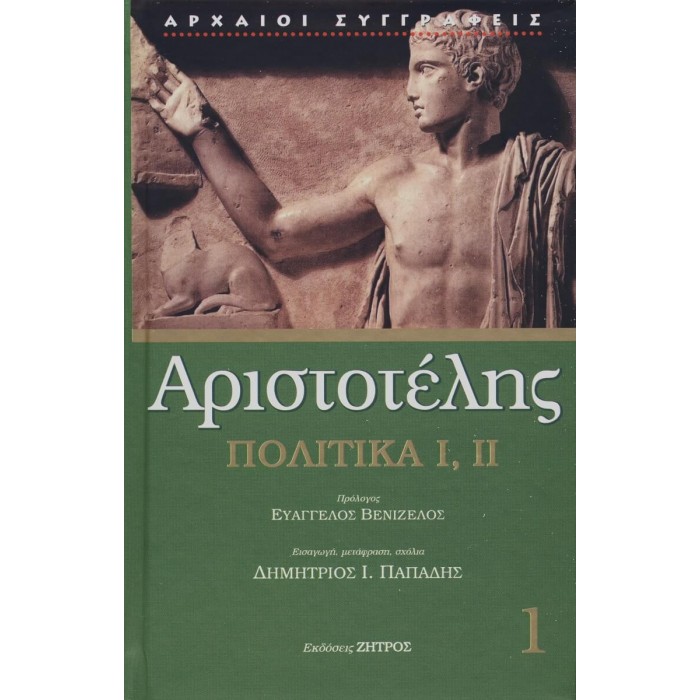 ΑΡΙΣΤΟΤΕΛΗΣ: ΠΟΛΙΤΙΚΑ (ΠΡΩΤΟΣ ΤΟΜΟΣ) ΒΙΒΛΙΑ Α-Β