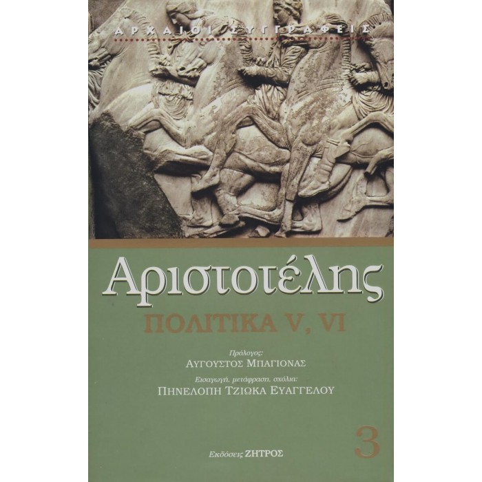 ΑΡΙΣΤΟΤΕΛΗΣ: ΠΟΛΙΤΙΚΑ (ΤΡΙΤΟΣ ΤΟΜΟΣ) ΒΙΒΛΙΑ Ε-ΣΤ