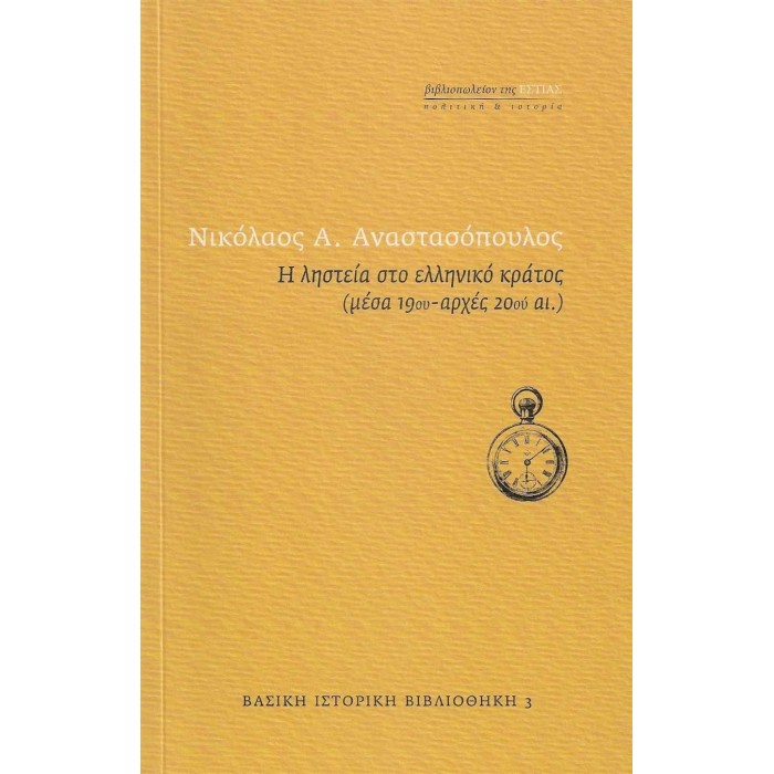 Η ΛΗΣΤΕΙΑ ΣΤΟ ΕΛΛΗΝΙΚΟ ΚΡΑΤΟΣ (ΜΕΣΑ 19ου - ΑΡΧΕΣ 20ου ΑΙ.)