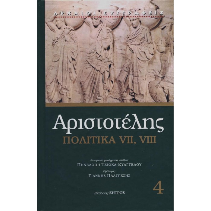 ΑΡΙΣΤΟΤΕΛΗΣ: ΠΟΛΙΤΙΚΑ (ΤΕΤΑΡΤΟΣ ΤΟΜΟΣ) ΒΙΒΛΙΑ Ζ-Η