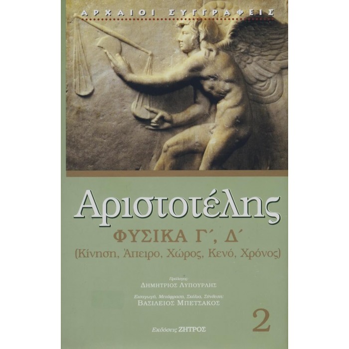 ΑΡΙΣΤΟΤΕΛΗΣ ΦΥΣΙΚΑ (ΔΕΥΤΕΡΟΣ ΤΟΜΟΣ) ΣΚΛΗΡΟΔΕΤΗ ΕΚΔΟΣΗ