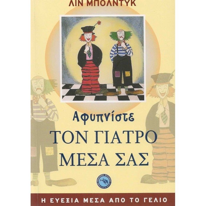 ΑΦΥΠΝΙΣΤΕ ΤΟΝ ΓΙΑΤΡΟ ΜΕΣΑ ΣΑΣ