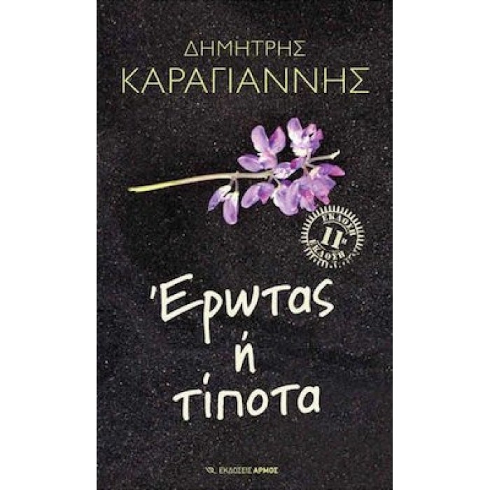 ΕΡΩΤΑΣ Ή ΤΙΠΟΤΑ