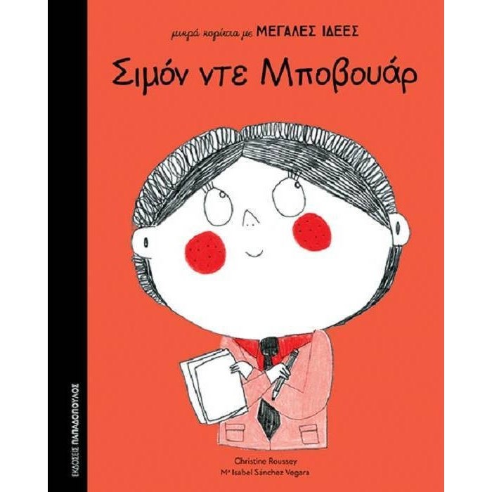 μικρά κορίτσια με ΜΕΓΑΛΕΣ ΙΔΕΕΣ: ΣΙΜΟΝ ΝΤΕ ΜΠΟΒΟΥΑΡ