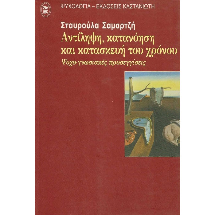 ΑΝΤΙΛΗΨΗ, ΚΑΤΑΝΟΗΣΗ ΚΑΙ ΚΑΤΑΣΚΕΥΗ ΤΟΥ ΧΡΟΝΟΥ - ΨΥΧΟ-ΓΝΩΣΙΑΚΕΣ ΠΡΟΣΕΓΓΙΣΕΙΣ