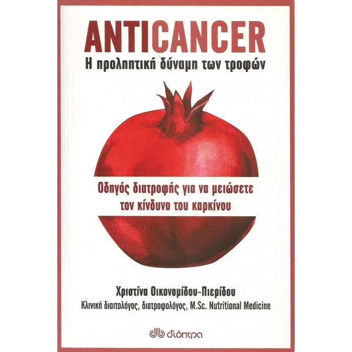 ANTICANCER - Η ΠΡΟΛΗΠΤΙΚΗ ΔΥΝΑΜΗ ΤΩΝ ΤΡΟΦΩΝ